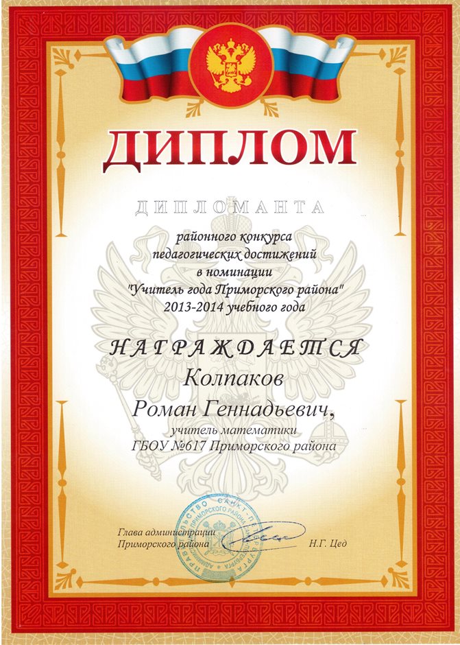 2013-2014 Колпаков Р.Г. (конкурс пед.достижений)